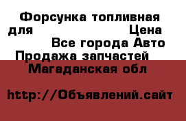 Форсунка топливная для Cummins ISF 3.8  › Цена ­ 13 000 - Все города Авто » Продажа запчастей   . Магаданская обл.